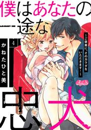 僕はあなたの一途な忠犬 ～ご褒美に、そのカラダをいただきます！～（４）