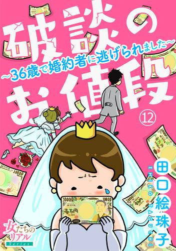 破談のお値段～36歳で婚約者に逃げられました～【第12話】