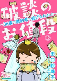 破談のお値段～36歳で婚約者に逃げられました～ 12 冊セット 全巻