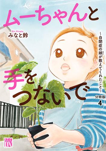 ムーちゃんと手をつないで～自閉症の娘が教えてくれたこと～【分冊版】　4