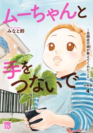 ムーちゃんと手をつないで～自閉症の娘が教えてくれたこと～【分冊版】　４