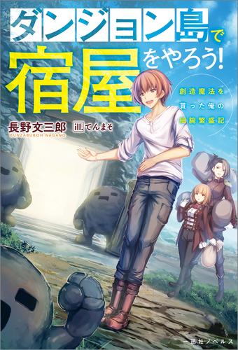 電子版 ダンジョン島で宿屋をやろう 創造魔法を貰った俺の細腕繁盛記 特典ss付 長野文三郎 てんまそ 漫画全巻ドットコム