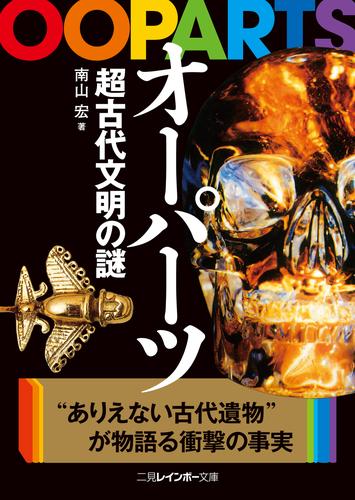 電子版 オーパーツ 超古代文明の謎 南山宏 漫画全巻ドットコム