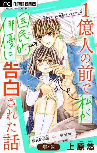 1億人の前で私が国民的俳優に告白された話【マイクロ】 4 冊セット 全巻