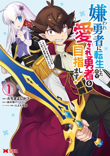 嫌われ勇者に転生したので愛され勇者を目指します！～すべての「ざまぁ」フラグをへし折って堅実に暮らしたい！～（コミック） 1