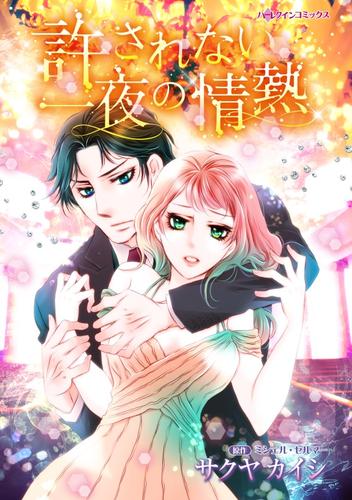 許されない一夜の情熱【分冊】 10巻