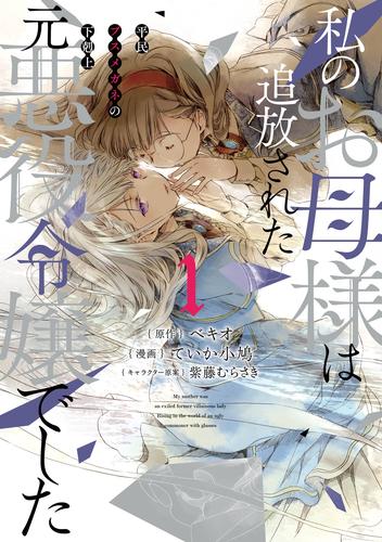 私のお母様は追放された元悪役令嬢でした 平民ブスメガネの下剋上 1巻