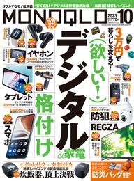 MONOQLO 2023年10月号