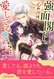 強面閣下の心の声は、愛してるしか聞こえない！ 6 冊セット 全巻