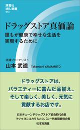 ドラッグストア真価論　誰もが健康で幸せな生活を実現するために