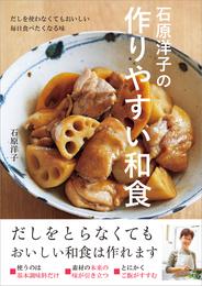 石原洋子の作りやすい和食 だしを使わなくてもおいしい 毎日食べたくなる味