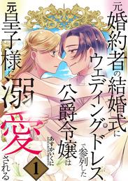 元婚約者の結婚式にウェディングドレスで参列した公爵令嬢は元皇子様に溺愛される 1巻