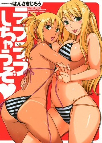 ラブラブしちゃうぞ (1巻 全巻)