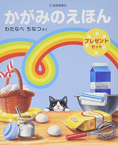 かがみのえほんプレゼントセット (2冊)