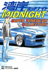 湾岸midnight Super 1巻 全巻 漫画全巻ドットコム