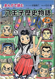 まんがで読む 八王子歴史物語 (1-2巻 全巻)