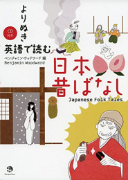 よりぬき 英語で読む日本昔ばなし
