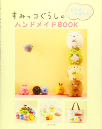 すみっコぐらしのもっとたのしいハンドメイドBOOK 