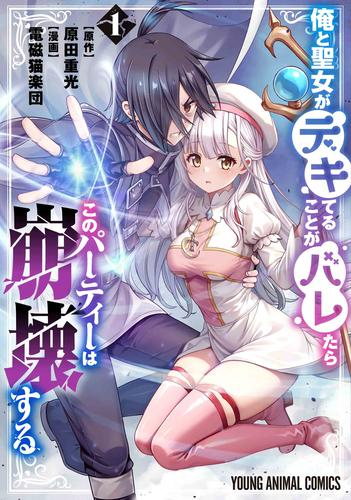 俺と聖女がデキてることがバレたらこのパーティーは崩壊する (1巻 最新刊)