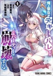 俺と聖女がデキてることがバレたらこのパーティーは崩壊する (1巻 最新刊)