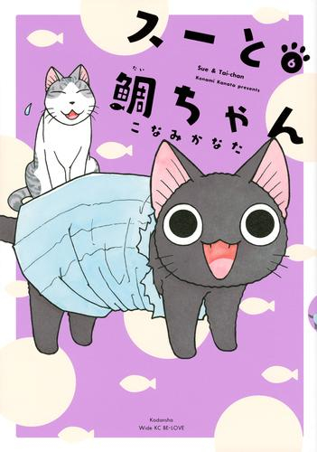 スーと鯛ちゃん (1-6巻 最新刊)