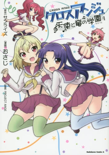 クロスアンジュ・天使と竜の学園 (1巻 全巻)