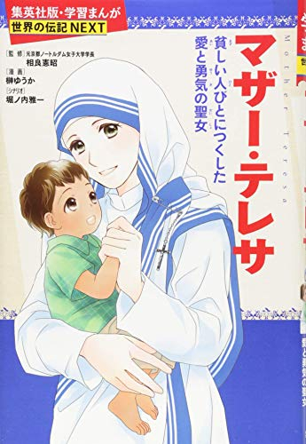 学習まんが 世界の伝記 NEXT マザー・テレサ 貧しい人々に尽くした 愛と勇気の聖女