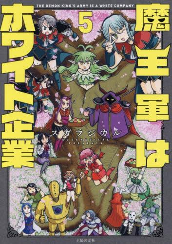 魔王軍はホワイト企業 (1-5巻 最新刊)