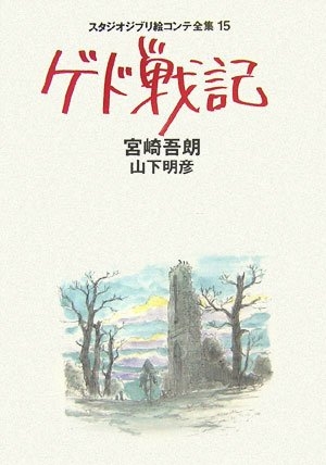 ジブリ絵コンテ15 ゲド戦記 (1巻 全巻)