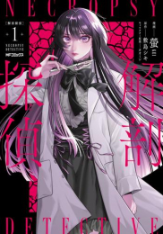 解剖探偵 (1巻 最新刊)
