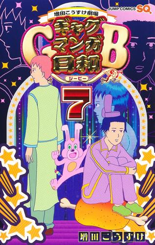 増田こうすけ劇場 ギャグマンガ日和gb 1 5巻 最新刊 漫画全巻ドットコム