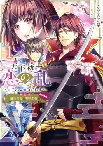 天下統一恋の乱 Love Ballad〜華の章〜織田信長&明智光秀編@COMIC (1巻 最新刊)