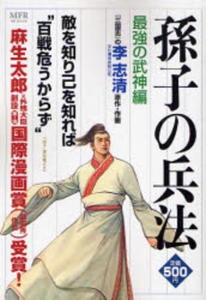 孫子の兵法 最強の武神編 1巻 全巻 漫画全巻ドットコム