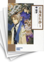 [中古]百鬼夜行抄 新版 [文庫版] (1-21巻)
