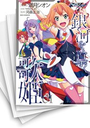 [中古]マクロスΔ -銀河を導く歌姫- (1-3巻)