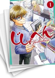 [中古]じしょへん (1-4巻)