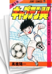 通販最安値 [新品]キャプテン翼 (1-37巻 全巻) 全巻セット 漫画全巻