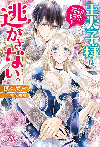 [ライトノベル]王太子様は、初恋花嫁を逃がさない。 (全1冊)