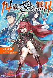 [ライトノベル]14歳のざまぁ無双 (全1冊)