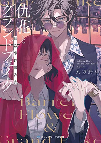 [ライトノベル]仇花とグランドフェイク 超常事件報告書 (全1冊)