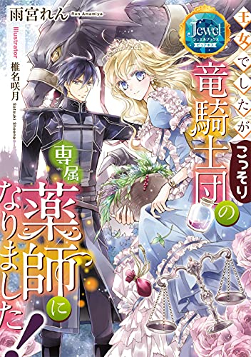 ライトノベル 王女でしたがこっそり竜騎士団の専属薬師になりました 全1冊 漫画全巻ドットコム