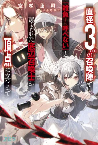 [ライトノベル]直径3cmの召喚陣リミットリングで「雑魚すら呼べない」と蔑まれた底辺召喚士が頂点に立つまで (全1冊)