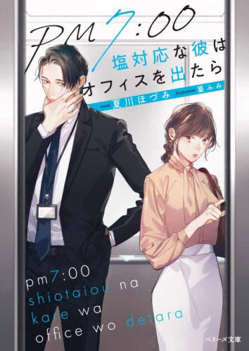 [ライトノベル]PM7:00 塩対応な彼はオフィスを出たら (全1冊)