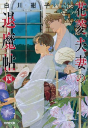 [ライトノベル]花菱夫妻の退魔帖 (全2冊)