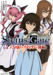 [ライトノベル]STEINS；GATE (全5冊)