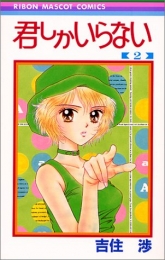 君しかいらない (1-2巻 全巻)