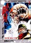 銀牙 〜流れ星銀〜 (1-10巻 全巻)