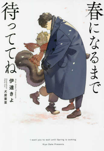 [ライトノベル]春になるまで待っててね (全1冊)