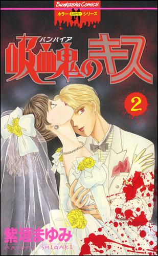 吸血鬼のキス 2 冊セット 全巻