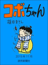 コボちゃん　2015年11月